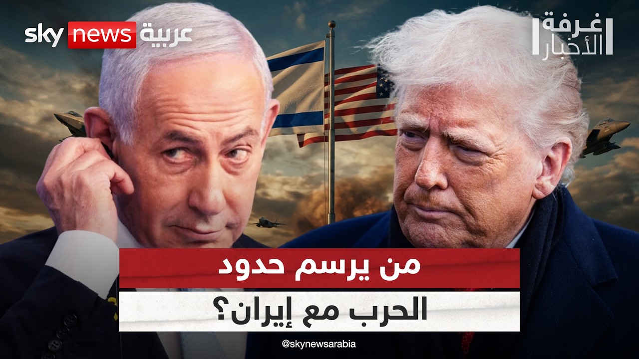 فيديو | بين ترامب ونتنياهو.. من يحدد سقف المواجهة مع إيران؟ | #غرفة_الأخبار