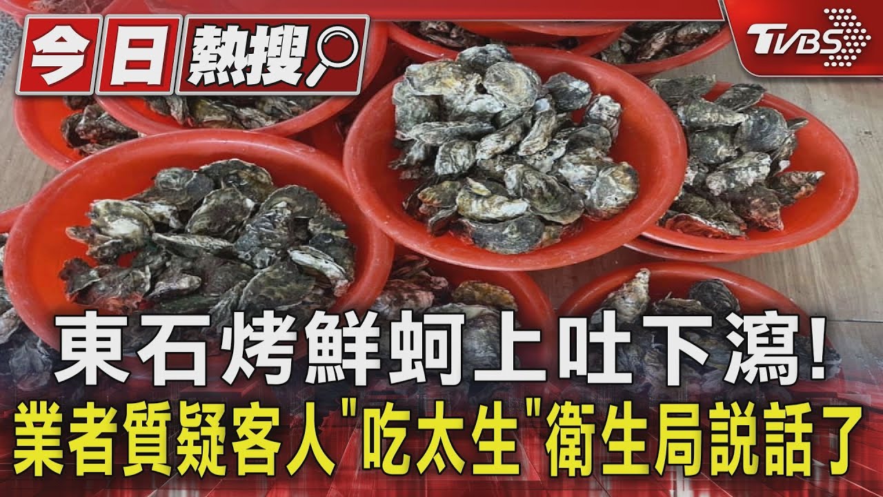 東石烤鮮蚵上吐下瀉! 業者質疑客人「吃太生」衛生局說話了