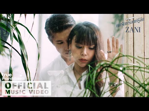 คนรักหรือแค่รู้จัก - ZANI (ซานิ นิภาภรณ์) 【OFFICIAL MV】