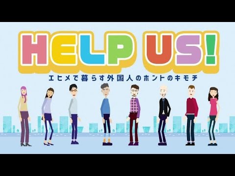 HELP US!　～エヒメで暮らす外国人のホントのキモチ～