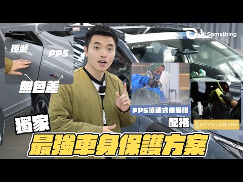 PPS 噴塗式保護膜 | 最強物理防禦 | 擔心顏色不一致? | 無自我修復功能? | 獨家技術配搭