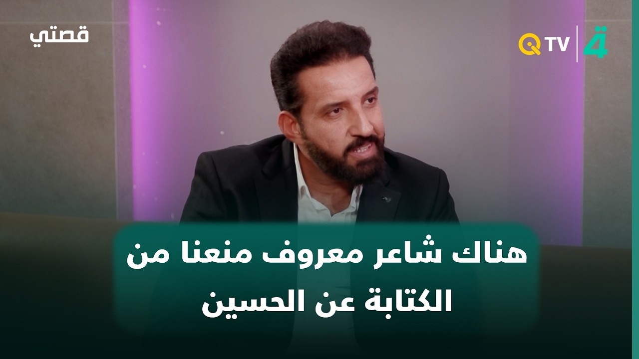 فيديو | الشاعر علي درجال: هناك شاعر معروف جداً كان يمنعنا من الكتابة عن الحسين وهو الآن شاعر حسيني مشهور
