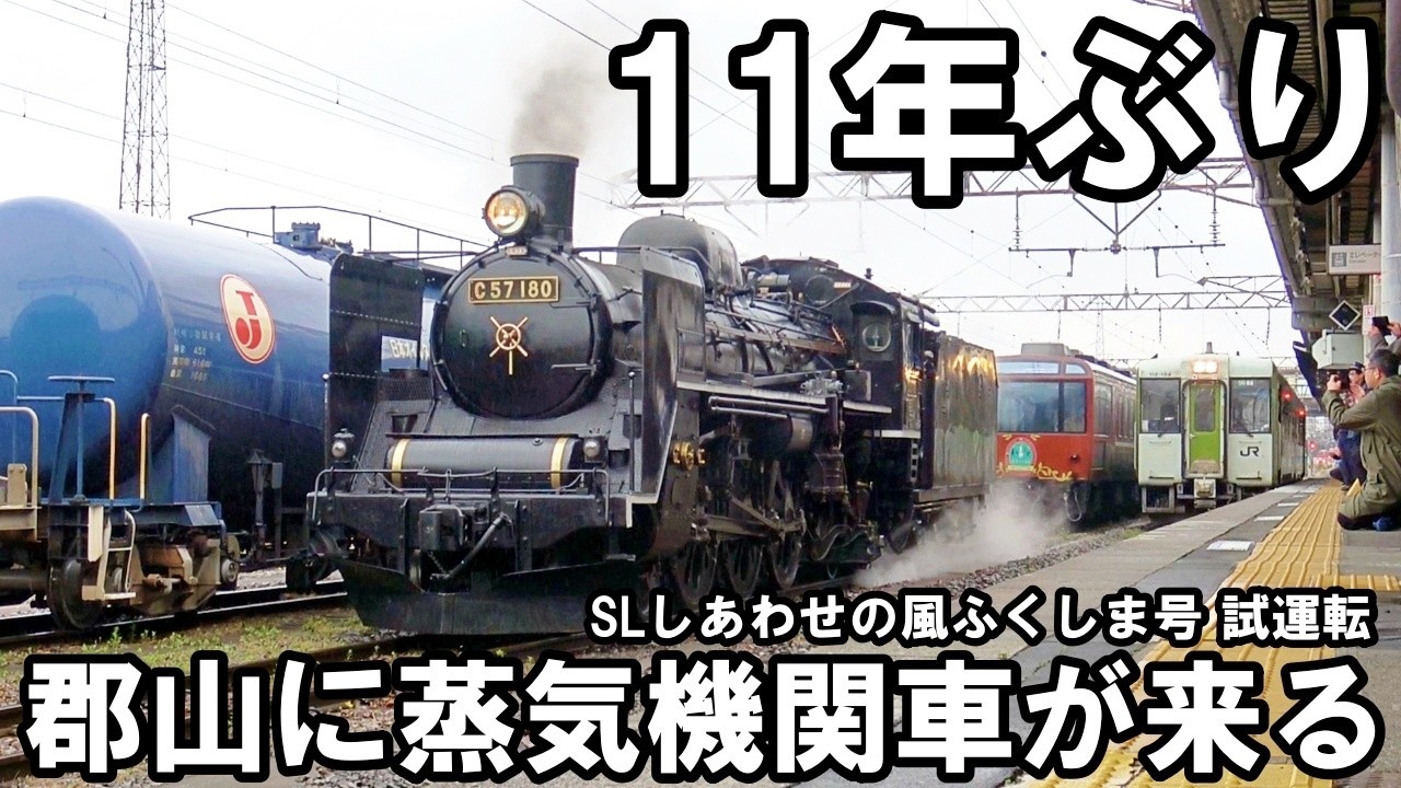 【SLを見る】11年ぶり蒸気機関車が郡山へ - 磐越西線 C57試運転（SLしあわせの風ふくしま号）