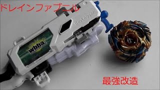 [ベイブレードバースト]ドレインファブニル最強改造