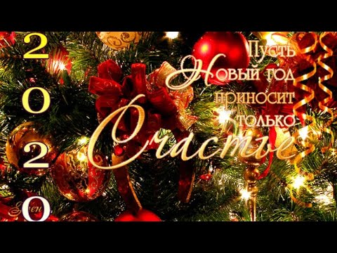 С НАСТУПАЮЩИМ НОВЫМ ГОДОМ 2020! 🎄🎄🎄🎄🎄 Музыкальное поздравление. С праздником! 🎄🎄🎄🎄🎄