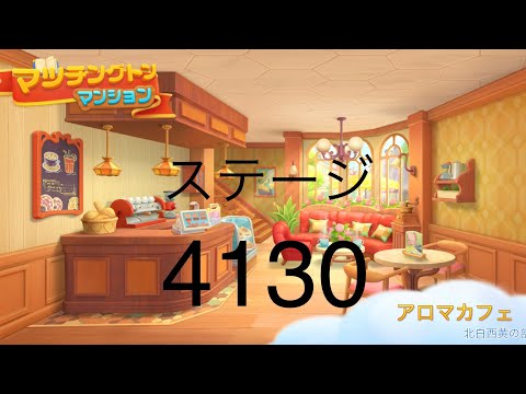 【マッチングトンマンション】ステージ4130