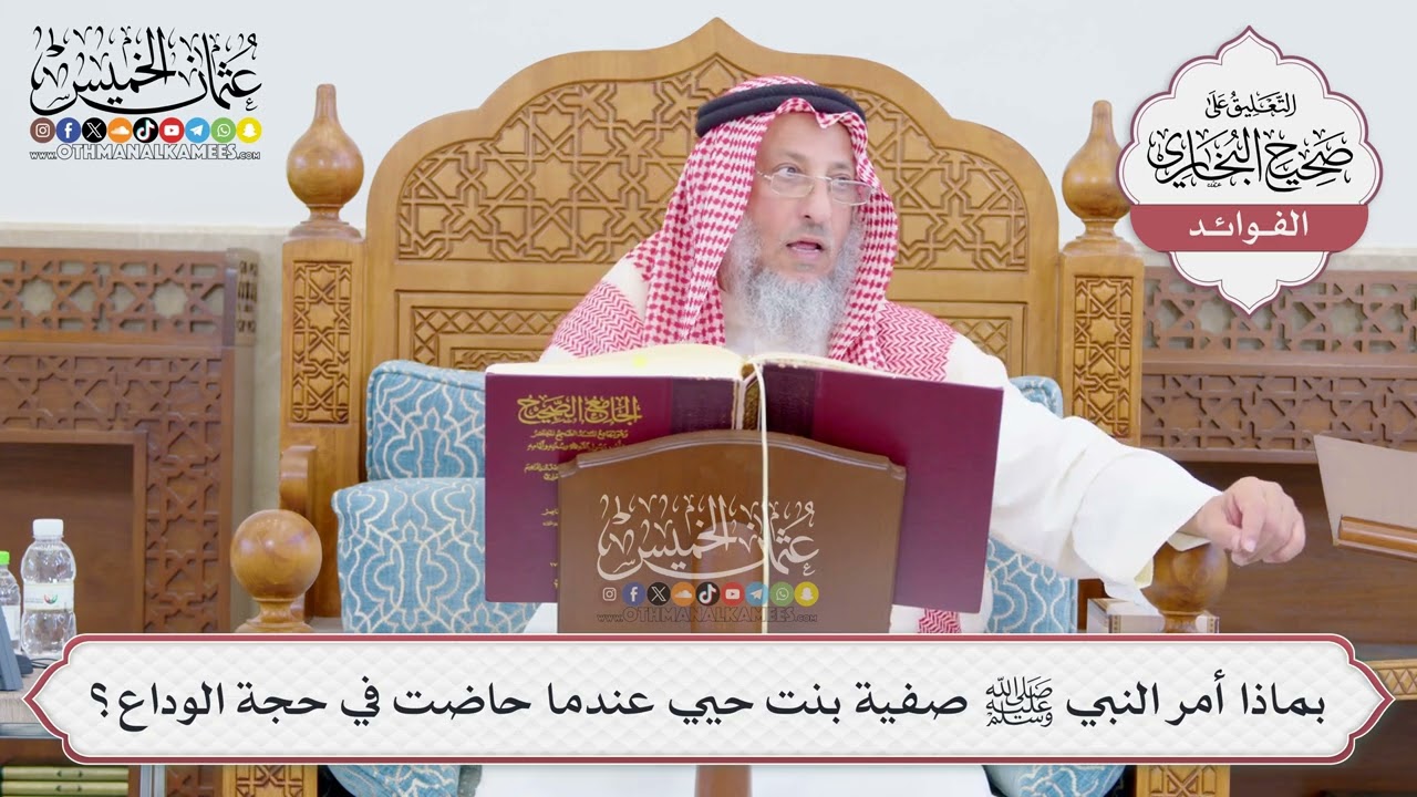 [763] بماذا أمر النبي ﷺ صفية بنت حيي عندما حاضت في حجة الوداع؟ - عثمان الخميس