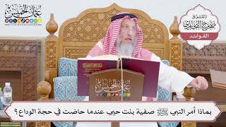 [763] بماذا أمر النبي ﷺ صفية بنت حيي عندما حاضت في حجة الوداع؟ - عثمان الخميس