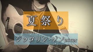 夏祭り／ジッタリン･ジン【ギター弾き語りcover｜Fuyuru】