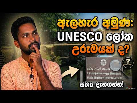 ඇලහැර අමුණ යුනෙස්කෝ ලෝක උරුමයක්ද? | Alahera Anicut a UNESCO World Heritage Site? Fact Check