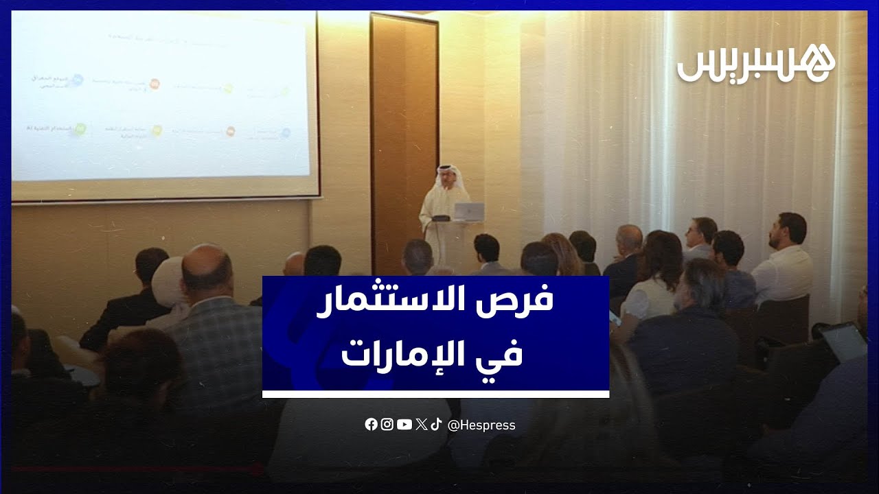 سفارة الإمارات بالرباط تطلع رجال أعمال مغاربة على فرص الاستثمار في الإمارات..بيئة جذابة وآفاق عالمية thumbnail