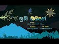 Suba Sihine සුබ සිහිනේ Official Lyric Video