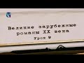 Литература ХХ века. Урок 9. Генри Миллер. Тропик Рака 