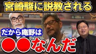 【庵野秀明】●●したらダメなんだ…!宮崎駿に説教された庵野秀明のエピソードを語る岡田斗司夫【岡田斗司夫ゼミ/シン・エヴァ/オネアミスの翼/岡田斗司夫切り抜き】