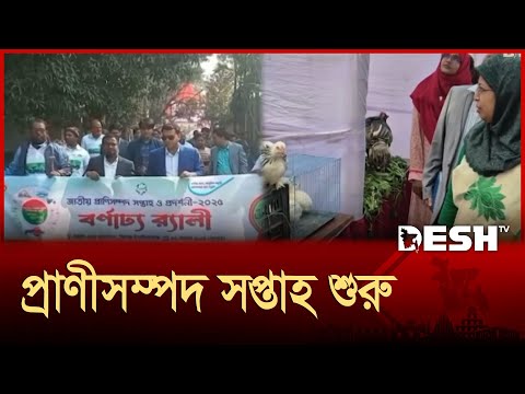 Animal Welfare Week begins across the country | Wild Animal Week | News | Desh TV