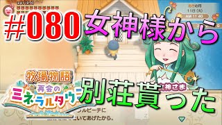 真ほのぼのプレイ 『牧場物語 再会のミネラルタウン』 #080