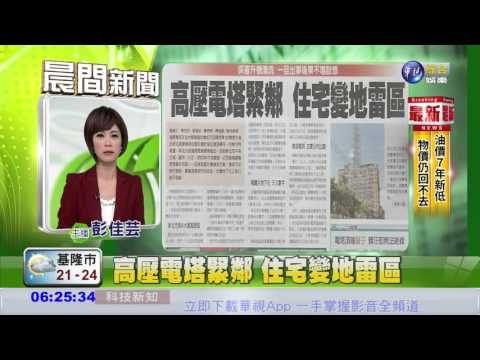 高壓電塔緊鄰 住宅變地雷區