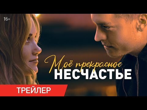 трейлер американской романтики МОЁ ПРЕКРАСНОЕ НЕСЧАСТЬЕ, в кино с 6 апреля