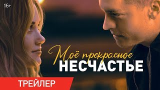 трейлер американской романтики МОЁ ПРЕКРАСНОЕ НЕСЧАСТЬЕ, в кино с 6 апреля