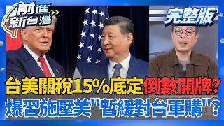 一場飯局得知川習通話秘辛?美透過許毓仁放話KMT? 軍購這題風雲變色?白營立場鬆動不擋了?火燒藍?│周楷 主持│【前進新台灣 完整版】20260212│三立新聞台