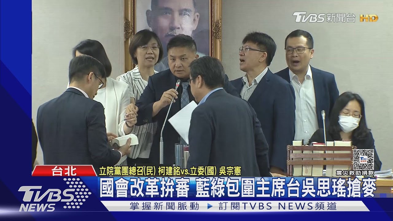 國會改革拚審 藍綠包圍主席台大亂鬥吳思瑤搶麥