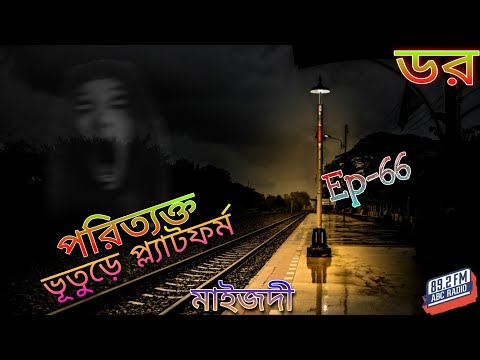 ডর_Ep-66 | পরিত্যক্ত ভূতুড়ে প্ল্যাটফর্ম // মাইজদী | ABC Radio FM 89.2_Dor Mane Voy_Fear Does Exist