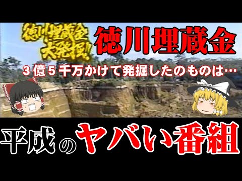 【ゆっくり解説】平成バブル期のヤバい番組！徳川埋蔵金探しプロジェクト&rdquo;ギミアぶれいく&rdquo;をゆっくり解説