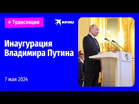 Онлайн: инаугурация президента России Владимира Путина