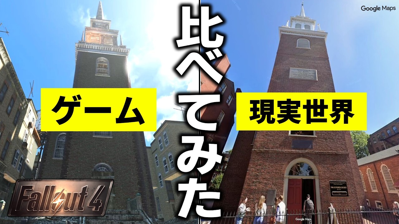 【Fallout4】どのくらい本物に忠実？ゲームに登場する歴史的建造物を現実世界のものと見比べてみたら⋯【小ネタ】【ゆっくり実況】