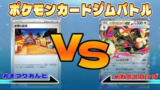 【対戦動画】おまつりおんどvsメガミミロップ【ポケモンカードゲーム】