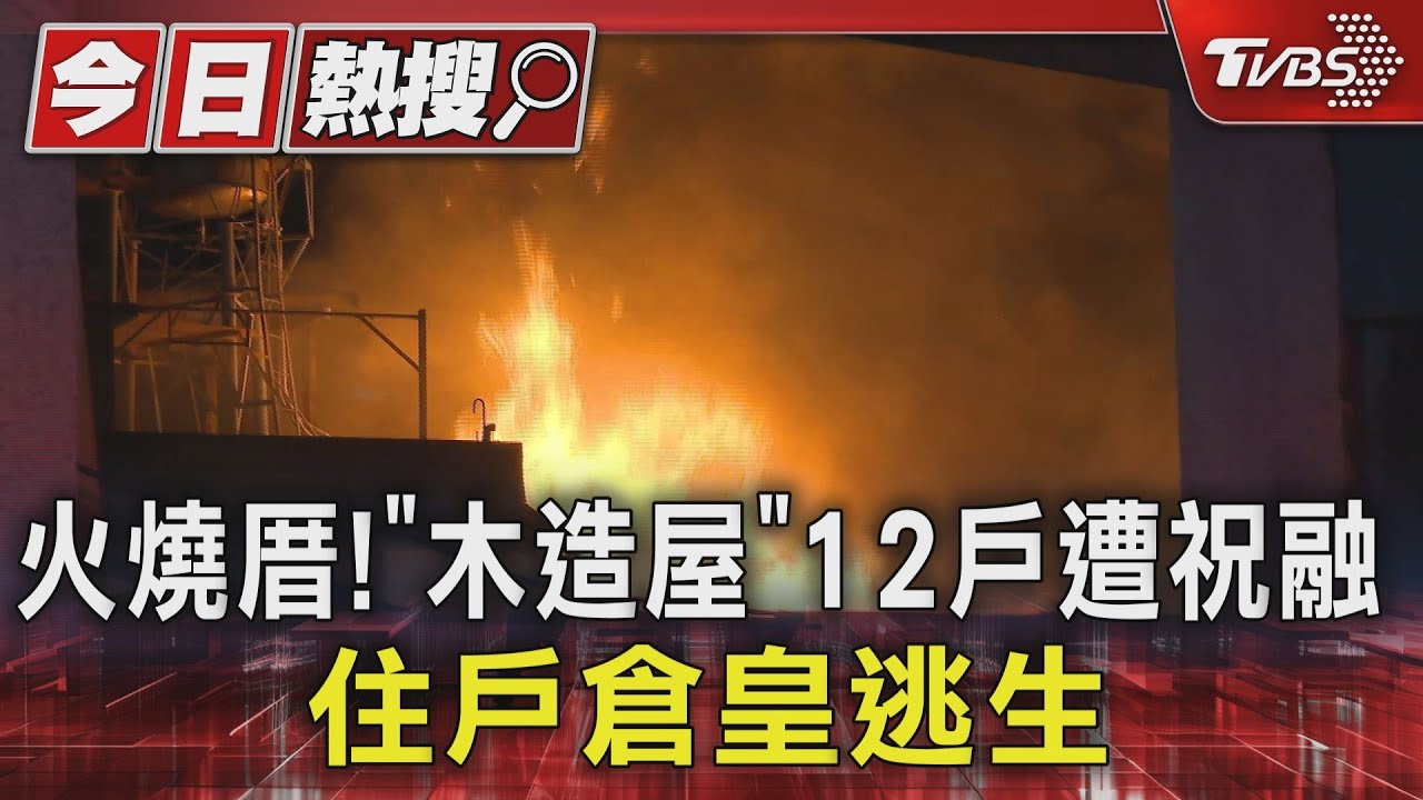 火燒厝！「木造屋」12戶遭祝融　住戶倉皇逃生