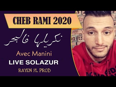 Cheb Rami 2021- Nekrilha Fel Bhar - نكريلها فالبحر ( Live Solazur ) Avec manini