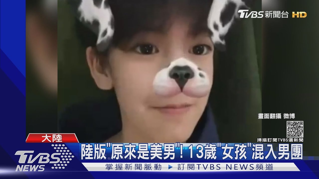 「原來是美男」真實上演!13歲女孩混入大陸養成系男團