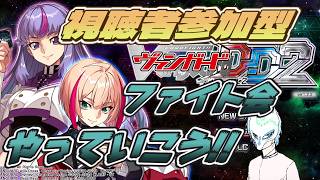 【#ヴァンガードDD2】(視聴者参加型!!)かかってこい!!ヴァンガード関連の質問も答えれる分は答える!!switch ver【生声】