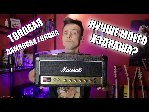 Обзор усилителя Marshall SC20H