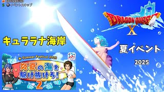 夏イベント『炎夏の海を駆け抜けろ！２』ドラクエ10キャララナ海岸イベント2025 イベントネタバレ注意
