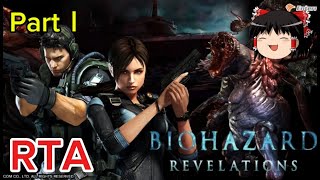 【コメ付き】 バイオハザード リベレーションズUE  BIOHAZARD PartⅠ ゆっくり実況解説RTA【biimシステム】