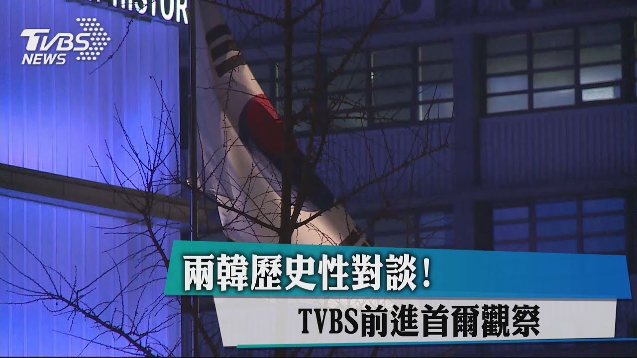 兩韓歷史性對談！　TVBS前進首爾觀察