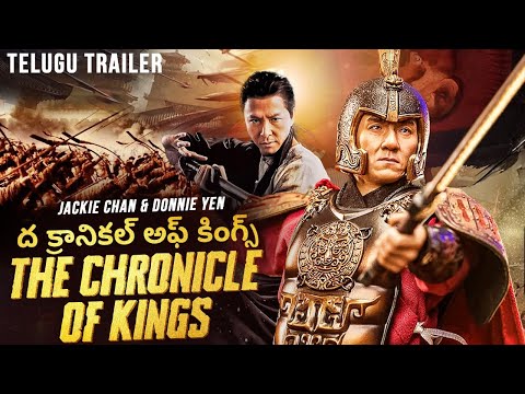 ద క్రానికల్ అఫ్ కింగ్స్ THE CHRONICLE OF KINGS - Official Telugu Trailer | Telugu Action Movies