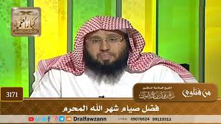 3171- فضل صيام شهر الله المحرم | الشيخ صالح الفوزان