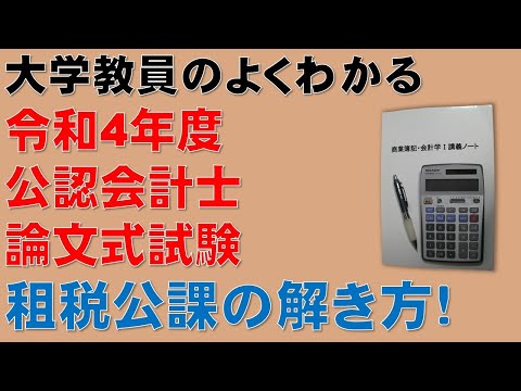 経済学科 この動画を見るだけで公認会計士論文式試験の問題が解ける！租税公課について計算問題の解き方を分かりやすく解説します！令和4年度 公認会計士 論文式試験 租税法 法人税法