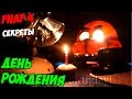 Five Nights At Freddy's 4 - ДЕНЬ РОЖДЕНИЯ 