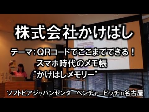 地域文化学科 株式会社かけはし　平成30年度　起業家甲子園・起業家万博　東海地区大会 『ソフトピアジャパンベンチャーピッチin名古屋』(平成30年11月22日)
