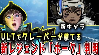 【最新】新レジェンド『ホーク』の能力が判明！！ULTが強すぎて海外で話題！！！【APEX/エーペックス】#Shorts