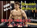 肩を変える‼肩トレ[Shoulder Workout]