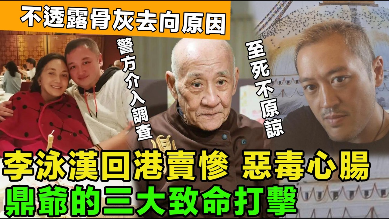 李泳漢隱瞞骨灰去向原因曝光，回港賣慘已沒人性，鼎爺寧死不見，絕不原諒，警方介入調查。