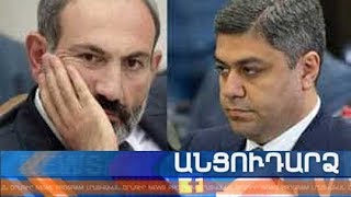 Անցուդարձ 30.11.2019