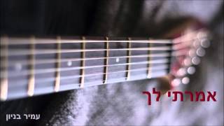 עמיר בניון
