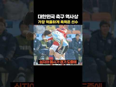 대한민국 축구 역사상 가장 '억울하게' 욕먹은 선수 - by 스포츠중계 올킬티비