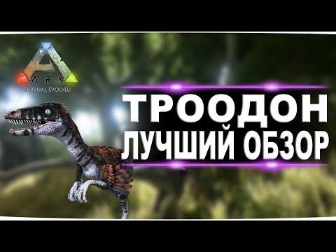 Троодон (troodon) в АРК. Лучший обзор: приручение, разведение и способности в ark